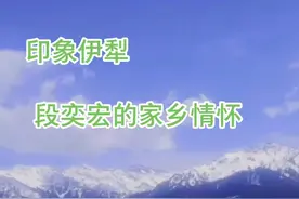 每个人对自己的家乡都有种特殊情怀，明星也不例外，听听从伊犁走出去的儿子娃娃段奕宏怎么说的#段奕宏 #家乡