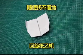 随便扔都不会落地的回旋纸飞机手工教程#纸飞机 #折纸 #抖音折纸