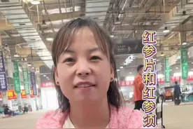 #人参原产地 #红参片 #红参须 红参片和红参须到底有啥区别 喜欢的朋友们点点关注。每天6:40开播视频封面