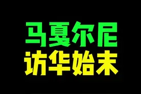 马戛尔尼访华始末 #把嘴闭上 #历史 #清朝 @抖音短视频视频封面