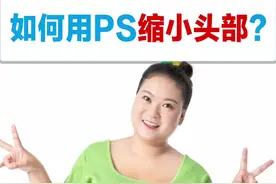 如何缩小人物头部，调节人物五官，星星老师来告诉你#ps修图 #ps液化脸 #ps教学 #ps零基础教程  视频封面