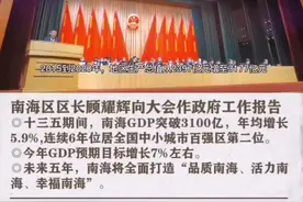 #2021南海两会 原声！南海区长顾耀辉两会上的话很提气！视频封面