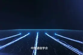中国通信学会精准服务信息通信领域广大中小企业视频封面