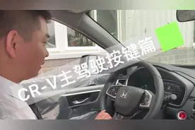 CR-V主驾驶按键篇，今天你学到了吗🌈#东风本田 #crv视频封面