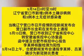 辽宁营口通报新增2本土确诊、3本土无症状：为同一摄影基地员工，营口市9地升级为中风险地区。视频封面