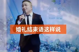 今天分享一下婚礼礼成结束语，如果您也喜欢婚礼主持关注我视频封面