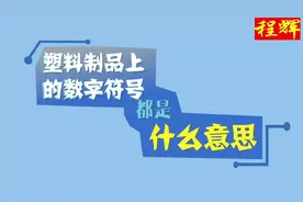 今天来科普一下，塑料制品上的数字符号都是什么意思。。视频封面