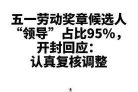 #河南 开封市五一劳动奖章候选人“领导”占比超95%，官方回应：将认真复核并调整视频封面