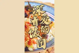 剩饭大改造，好吃到尖叫！【深爱着的饭团】下午两点半直播，不见不散~ #贫穷料理