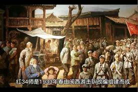 红34师是1933年春由闽西游击队改编组建而成，师长陈树湘视频封面