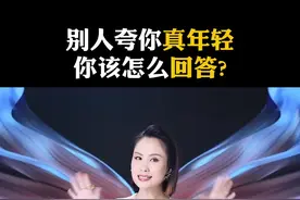 别人夸你真年轻你该怎么回答？#年轻 #高情商说话技巧 #人际交往的智慧 #聊天的艺术 