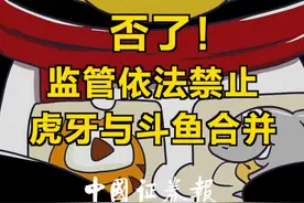 否了！监管依法禁止虎牙与斗鱼合并#腾讯 #虎牙 #斗鱼 