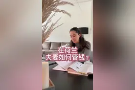 在荷兰很流行AA制，结婚后也这样吗？#小欧哥 #荷兰 #荷兰太太视频封面