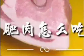 肥肉这样做才香，而且一点都不腻。#肥猪肉 #家常菜#今天吃什么@^_^哈哈^_^ @文洁 @豁牙哥！女声！视频封面