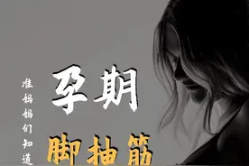 #这个视频有点料 准妈妈半夜腿抽筋时，准爸爸应该这样做。#抽筋 #母婴 @抖音短视频视频封面