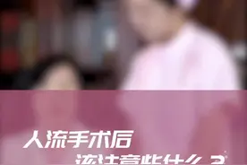 流产后，一定要注意这几点！男友或者老公也一定要记住！#怀孕 #轻知识计划