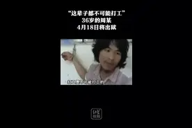 南宁市兴宁区法院工作人员证实，那个“这辈子都不可能打工的”周某将于4月18日刑满释放。视频封面