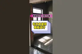 农村自建房厨房建议放到西面，太阳好够干爽#自建房 #自建房设计 #自建别墅 #佛山自建房设计 #厨房设计视频封面