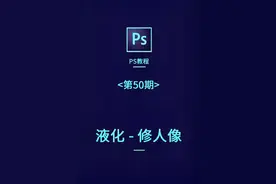 ps基础教程- 第50期 - 液化-修人像#ps教程 #ps技能 #ps教学视频封面