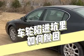车轮陷在坑里出不来？该怎么办？教你快速脱困！@抖音汽车 @抖音短视频