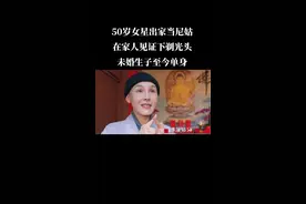 50岁女星出家当尼姑，在家人见证下剃光头，未婚生子至今单身！视频封面