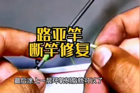 一分钟教你鱼竿断了怎么修#钓鱼人 #钓鱼知识 #户外钓鱼视频封面