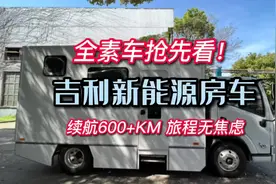 全新吉利远程GLR房车抢先看！增程式油电混动，续航超600KM无焦虑视频封面