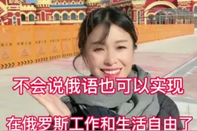 俄罗斯已经将中文纳入到义务教育系统，列入高考考试科目之一，想去俄罗斯做生意和娶媳妇的朋友们放心大胆地去吧！#俄罗斯#中俄友谊 #外国人学习中文 #俄罗斯旅游 #中俄边境视频封面