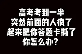 @抖音短视频 一高考女生撕毁同考场2人答题卡 处理结果很快：该女生全科成绩取消！视频封面