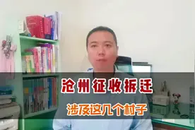 沧州将征收这几个村子#沧州城市更新 #沧州房产视频封面