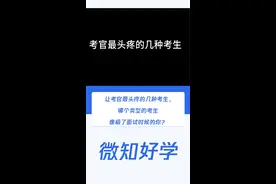 试  让考官最头疼的几种考生，你是那种类型呢？