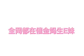 #fyp #金遥源 蛋蛋你终于知道为什么 不给生E妹了吧