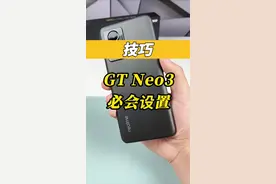 GT Neo 3到手之后一定要把这几个设置拉满#gtneo3 #寻找工程师