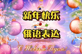 用俄语表达新年快乐？视频封面