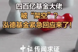 四百亿基金大佬被“架空”？泓德基金紧急回应来了！#邬传雁 #泓德卓远 视频封面