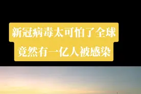 新冠病毒太可怕了全球竟然有一亿人被感染#疫情 #疫情早点结束 #新冠肺炎 #疫情过后你最想做的事情是什么 #全民连心共战疫情 