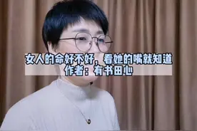 女人的命好不好，看她的嘴就知道。作者：有书田心视频封面