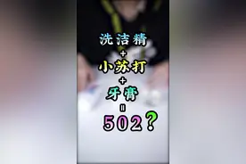网传神奇胶水自制法，是真的吗？ #这个视频有点料视频封面