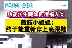 功能仿生腿如何造福人类，截肢小姐姐：终于能重新穿上高跟鞋 #进博的热度上海的温度 #dou爱申活视频封面
