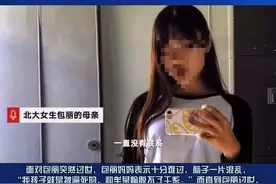 北大女生包丽去世 其母：我孩子就是被逼死的，和牟某翰脱不了干系