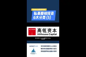 私募股权投资6大分类之(5)：Pre-IPO#PEVC #私募股权投资 #IPO #金融求职 #金融面试视频封面