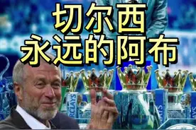 19年的陪伴与付出，切尔西永远的阿布！#切尔西 #阿布拉莫维奇视频封面