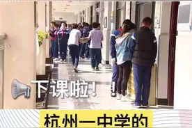 #杭州 一中学下课铃太独特了！老师听了再也不敢拖堂！#美丽浙江 @抖音短视频视频封面