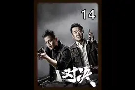 14｜黑恶势力袭击警察，公安局内现内鬼#抖音二创激励计划视频封面