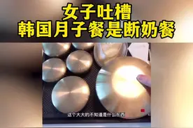 #女子吐槽韩国月子餐是断奶餐 @抖音短视频 #社会新闻 #监控下的一幕视频封面