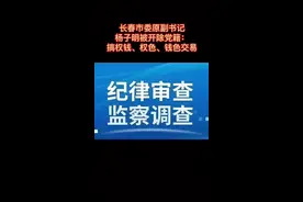 #吉林 #长春 长春市委原副书记杨子明被开除党籍：搞权钱、权色、钱色交易视频封面