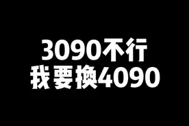 3090不行，我要换4090#cf #陈子豪 
