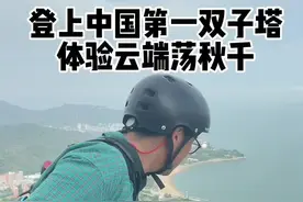 #全能导游 这个荡秋千实在是太刺激了，人在天上飞，魂在地上追！腿都软了#厦门 #旅行大玩家 #刺激 #高空秋千 #云上厦门 #双子塔视频封面