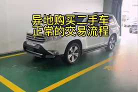 异地购买二手车正常的交易流程#二手车 #每天一个用车知识视频封面
