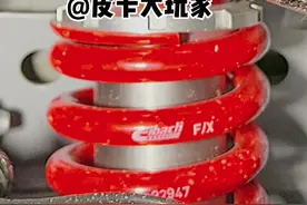 #皮卡大玩家 我劝你别改车，皮卡减震器弹簧劲度系数 #硬派越野 #汽车改装 #越野车 #皮卡视频封面
